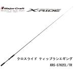 (数量限定特価・40%OFF)メジャークラフト クロスライド ティップラン XRS-S762EL/TR 鉛スッテ・ティップランボートエギング用スピニングルアーロッド MAJORCRAFT