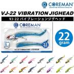 ショッピングバス COREMAN コアマン VJ-22 バイブレーションジグヘッド 22g VIBRATIONJIGHEAD シーバス ジグヘッドルアー スイムベイト(メール便対応)