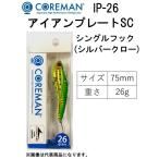 コアマン アイアンプレートSC IP-26 アイアンプレート SC シルバークロー  鉄板バイブ シーバス (メール便対応)