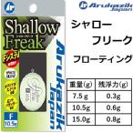 アルカジックジャパン/ARUKAZIK JAPAN シャローフリークF 7.5,10.5,15g フローティング 飛ばしウキ ロケット フロートリグ (メール便対応)