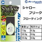 アルカジックジャパン/ARUKAZIK JAPAN シャローフリークダイブ 8.1,11.7,16.6g ダイビング 飛ばしウキ ロケット フロートリグ (メール便対応)
