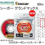 クレハ/KUREHA シーガー グランドマックス 60m 3.5, 4, 5号 14,16,20Lbs フロロカーボンハリス・リーダー 国産・日本製(メール便対応)
