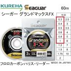 クレハ/Kureha シーガー グランドマックスFX 60m 0.3,0.4,0.5,0.6,0.8,1号 1.2,1.6,2,2.4,3,4Lbs フロロカーボンハリス・リーダーSeaguar Grandmax