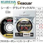 クレハ/Kureha シーガー グランドマックスFX 60m 6号 22Lbs フロロカーボンハリス・リーダー国産・日本製Seaguar Grandmax(メール便対応)