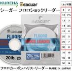 クレハ/Kureha シーガー フロロショックリーダー 2,2.5,3,3.5,4,5,7,8号 8,10,12,14,16,20,25,30Lb フロロカーボンハリス・リーダーSeaguar(メール便対応)