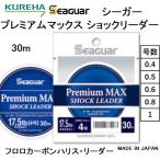 クレハ/Kureha シーガー プレミアムマックス ショックリーダー 30m 2,2.5,3.5,4,5Lbs 0.4,0.5,0.6,0.8,1号 フロロカーボンハリス・リーダー国産・日本製SEAGUAR