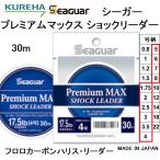 クレハ シーガー プレミアムマックス ショックリーダー 30m 1.75 2,2.5,3,3.5,4,5,6,7,8号 8.5,9.5,11.5,14,16,17.5,22,26.5,30.5,34Lbs フロロカーボンハリス