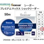 クレハ/Kureha シーガー プレミアムマックス ショックリーダー 50m 14号 57lbs フロロカーボンハリス・リーダー 国産日本製SEAGUAR(メール便対応)