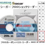 クレハ/Kureha シーガー フロロショックリーダー 15m 10, 12, 14号 35, 40, 50Lb フロロカーボンハリス・リーダーSeaguar(メール便対応)