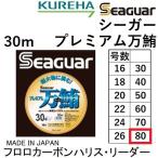 クレハ/Kureha シーガー プレミアム万鮪 30m 80号 フロロカーボンハリス・リーダー 大物釣り専用ハリス 国産・日本製 Seaguar マンユウ マグロ まんゆう