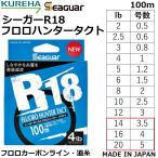 クレハ/KUREHA シーガーR18フロロハンター タクト TACT 100m 16, 18, 20bs 3.5, 4, 5号 フロロカーボンライン・道糸 国産・日本製(メール便対応)