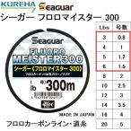 クレハ/Kureha シーガー フロロマイスター 300 3,4,5,6Lbs 0.8,1,1.2,1.5号 300m フロロカーボンラインSeaguarFLUORO MEISTER(定形外郵便対応)