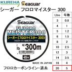 クレハ/Kureha シーガー フロロマイスター 300 20Lbs 5号 300m フロロカーボンライン・道糸SeaguarFLUORO MEISTER(定形外郵便対応)