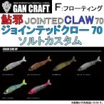 ガンクラフト 鮎邪・ジョインテッドクロー70 ソルトカスタム 70mm  フローティング Floating アユジャ AYUJA JOINTED CLAW GAN CRAFT(メール便対応)