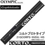 オリムピック/Olympic 21コルト プロトタイプ 21GCORPS-552UL-HS アジングロッド グラファイトリーダー/Graphiteleader CORTO PROTO(送料無料)