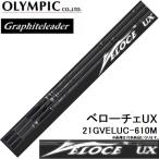 オリムピック/Olympic ベローチェUX 21GVELUC-610M ベイト バスルアーロッド グラファイトリーダー/Graphiteleader VELOCEUX