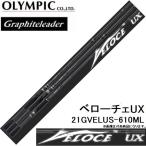 (送料無料)オリムピック/Olympic 21ベローチェUX 21GVELUS-610ML スピニング バスルアーロッド グラファイトリーダー/Graphiteleader VELOCEUX