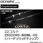 (送料無料)オリムピック/Olympic 22コルト 22GCORS-802ML-HS アジングロッド グラファイトリーダー Graphiteleader CORTO 国産・日本製