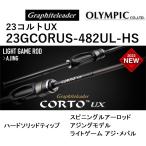 (2023 year new product ) Olympic /Olympic 23 Colt UX 23GCORUS-482UL-HS &lt; hard solid tip &gt; ajing rod CORTO light game scad * rockfish 