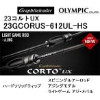 (2023年新製品)オリムピック/Olympic 23コルトUX 23GCORUS-612UL-HS <ハードソリッドティップ> アジングロッド CORTO ライトゲーム アジ・メバル