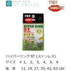 NTスイベル・テンマウス ハイパーリングST (ステンレス) #1, 2, 3, 4, 5, 6 スプリットリングHYPER RING SWIVEL TEN MOUTH MADE IN JAPAN・国産(メール便対応)