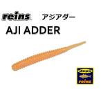 ショッピングアジア reins・レイン アジアダー  アジ・メバルワーム aji adder(メール便対応)