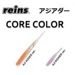 reins・レイン アジアダー コアカラー  アジ・メバルワーム AJIADDER CORE COLOR(メール便対応)