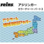 reins・レイン アジリンガー 地域別カラー PART.3 アジ・メバル ワーム aji ringer(メール便対応)