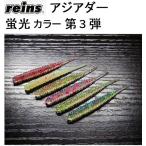 reins/レイン アジアダー アジワーム 蛍光カラー第3弾 蛍光ラメ 731, 732, 733, 734, 735, 736 アジ・メバルワーム KR aji ader(メール便対応)