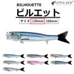 リトルジャック/LITTLE JACK ビルエット135 135mm 37g BILHOUETTE ソルトルアー ポッパー フローティング ダイビングアクション 青物(メール便対応)