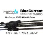 ショッピングRANGE (送料無料)ヤマガブランクス/YAMAGA Blanks BlueCurrent 85/TZ NANO All-Range ライトゲーム アジング メバリング ブルーカレント 国産 MADE IN JAPAN