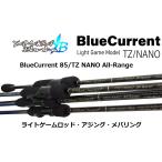(送料無料)ヤマガブランクス/YAMAGA Blanks BlueCurrent 85/TZ NANO All-Range ライトゲーム アジング メバリング ブルーカレント 国産 MADE IN JAPAN