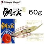 メジャークラフト 鯛乃実 60g 誘導式タイラバ 鯛ラバ タイノミ MajorCraft (メール便対応)