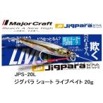 メジャークラフト/MAJORCRAFT ジグパラショート ライブベイト 20g JPS-20L メタルジグ JIGPARA LIVE BAIT(メール便対応)