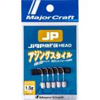 メジャークラフト/MAJORCRAFT ジグパラヘッド アジングスタイル #8 0.4,0.6,0.8, 1,1.25,1.5,1.75,2.5g アジ・メバル用ジグヘッド JIGPARAHEAD(メール便対応)