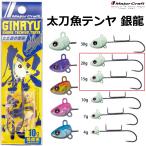 メジャークラフト/MAJOR CRAFT ショア太刀魚テンヤ 銀龍 15,20g タチウオテンヤ 太刀魚 GINRYU (メール便対応)