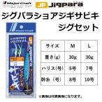 メジャークラフト/MAJORCRAFT ジグパラ ショアジギサビキ ジグセット M, Lサイズ 30g  JP-SABIKI Mset Lset メタルジグ  JIGPARA(メール便対応)