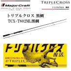 メジャークラフト トリプルクロス黒鯛 TCX-T802ML黒鯛 スピニングモデル ルアーロッド