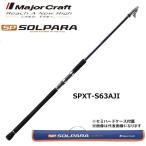 (���ʌ������)���W���[�N���t�g �\���p�� �t���_�V SPXT-S63AJI �U�o�ƁE�R���p�N�g�E���o�C�����b�h MajorCraft SOLPARA
