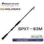(���ʌ������)���W���[�N���t�g �\���p�� �t���_�V SPXT-83M �U�o�ƁE�R���p�N�g�E���o�C�����b�h �e���X�R�s�b�N MajorCraft SOLPARA
