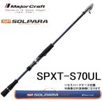 メジャークラフト ソルパラ フリダシ SPXT-S70UL 振出竿 コンパクト・モバイルルアーロッド MAJORCRAFT SOLPARA