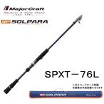 メジャークラフト ソルパラ フリダシ SPXT-76L 振出竿 コンパクト・モバイルルアーロッド MajorCraft SOLPARA