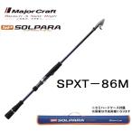 (送料無料)メジャークラフト ソルパラ フリダシ SPXT-86M 振出竿・コンパクト・モバイルロッド MajorCraft SOLPARA