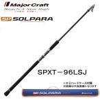 (���ʌ������)���W���[�N���t�g �\���p�� �t���_�V SPXT-96LSJ �U�o�ƁE�R���p�N�g�E���o�C�����b�h MajorCraft SOLPARA