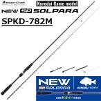 メジャークラフト/MAJORCRAFT 26 ソルパラ 黒鯛ゲームモデル SPKD-782M SOLPARA ルアーロッド スピニングリール用 根魚 チニング
