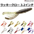 メジャークラフト/Major craft ラッキークロー 3.2インチ 3.2inch キジハタ アコウ 根魚 ワーム テキサスリグ ロックライバー ROCKLIVER (メール便対応)