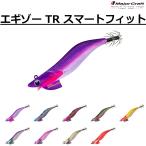 メジャークラフト/MAJOR CRAFT エギゾー TR スマートフィット 3.5号 イカエギ ティップラン 船イカ ボートエギング 春イカ 秋イカ エギ(メール便対応)