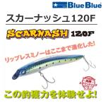 ブルーブルー/Blue Blue スカーナッシュ120F 120mm 18g  リップレスミノー シーバスルアー SCARNASH120F(メール便対応)