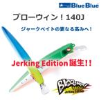 ブルーブルー/BlueBlue ブローウィン 140J 140mm 26g シンキング ジャーキング ボートキャスティング 沖堤防 サーフ 磯 港湾(メール便対応)