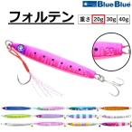 ブルーブルー/BLUE BLUE フォルテン 20g FALLTEN メタルジグ ジギング 青物 (メール便対応)